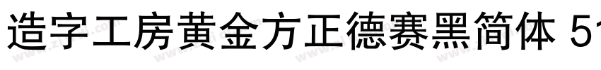 造字工房黄金方正德赛黑简体 514H时代字体转换